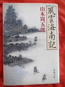 ◆風雲海南記　山本周五郎　平成５年７刷　新潮文庫◆