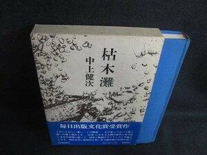 枯木灘　中上健次　シミ日焼け強/BBO