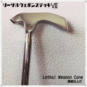 替えゴムプレゼント◆チェーンストラップ付◆リーサル・ウェポンステッキⅦ　鏡面仕上げ◆◆　 杖術・Lethal Weapon cane・杖　　