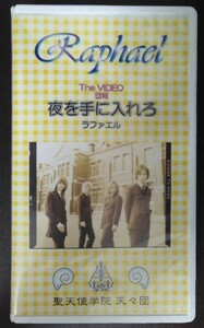 Raphael / The VIDEO 団報 夜を手に入れろ 中古 VHS