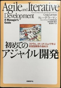 初めてのアジャイル開発　?スクラム、XP、UP、Evoで学ぶ反復型開発の進め方?