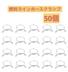 燃料ラインホースクランプ 単線チューブスプリングクランプ 50個入り