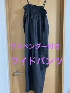 サスペンダー付きワイドパンツ　未使用　秋冬