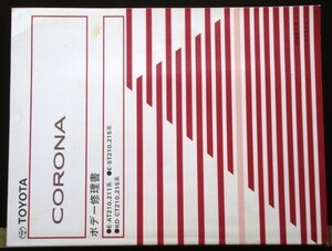 トヨタCORONA E/AT210.211,ST210.215 KD-CT210.215 ボデー修理書