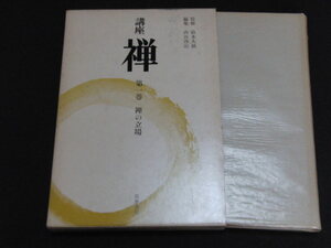 k1■講座　禅第1巻　禅の立場/鈴木大拙監修　西谷啓治編集 (著)/月報付き