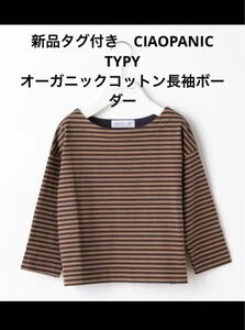 新品タグ付　CIAOPANIC TYPY オーガニックコットンボーダーユニセックス　ボーダー長袖Tシャツ