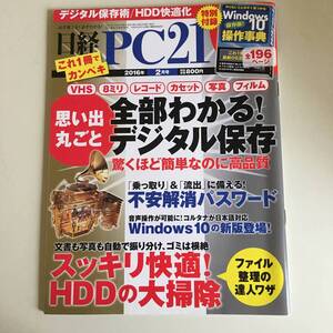 雑誌◆日経PC21【日経BP社】2016年2月◆付録本無し