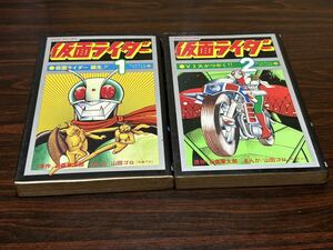 山田ゴロ『仮面ライダー　第1巻2巻〈2冊セット〉』テレビランドコミックス　徳間書店　原作→石森章太郎