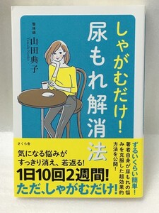 しゃがむだけ! 尿もれ解消法 　山田 典子