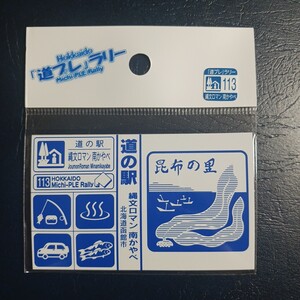 北海道 道の駅 道プレマグネット 南茅部町 縄文ロマン南かやべ 南茅部 縄文ロマン 南かやべ 函館 道プレ ラリー マグネット 道プレラリー