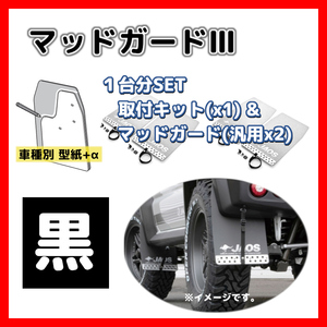 JAOS ジャオス マッドガードIII 車種別取付キット ブラック 1台分SET パジェロ ミニ H58系 08.09-12.06 B610371(x1)/B622003(x2)