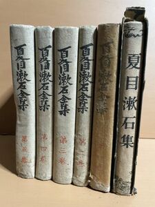 O604.5 夏目漱石全集 第1-5巻 昭和21年 1946年 三代名作全集 6冊セットまとめて 昭和レトロ 当時物 古書 夏目純一 骨董