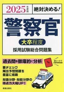 絶対決める！警察官(大卒程度)採用試験総合問題集(2025年度版)/L&L総合研究所(編著)