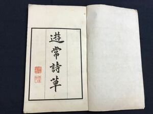 遊常詩草　1冊　検　お経写経写本唐本漢籍和本和書中国支那仏教真言密教密宗古本古書古文書漢詩漢文易学周易拓本医学漢方朝鮮