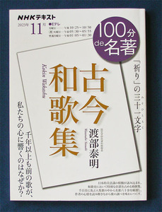 100分de名著 『古今和歌集』 ◆渡部泰明（NHK出版）2023年11月 