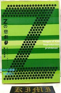 Zの悲劇 エラリー・クイーン 1970 22版 本 エラリー・クイーン 鮎川 信夫 創元推理文庫 The Tragedy of Z Ellery Queen 1970 22 ed book El