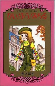 即決！井上洋子『ひい！ふう！みちる』セブンティーン・コミックス　1977年初版　同梱歓迎♪