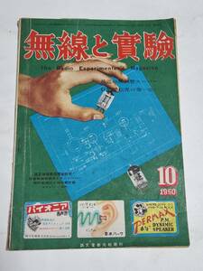 １２　昭和２５年１０月号　無線と実験　１０回路インターフォン　海上の交通整理機新鋭方向探知機　トランシーバーセットの制作