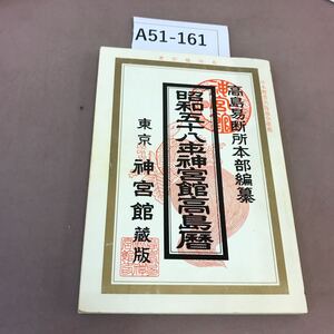 A51-161 昭和58年 神宮館高島暦 神宮館 汚れ有り