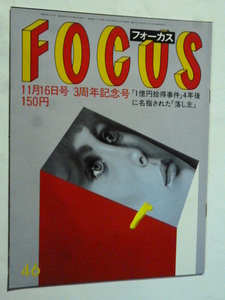 46 フォーカス FOCUS 1984年 11月16日 マルタ・アルゲリッチ/アニー・リーボヴィッツ/黒川紀章＆若尾文子/トム・ワトソン/レットン