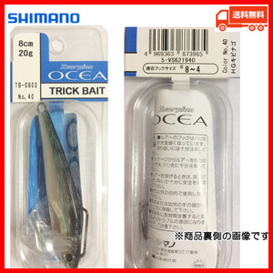 シマノ　オシア　OCEA　トリックベイト　TB-0803　40/HG　キビナゴ　8cm　20g 送料無料