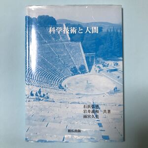 【書籍】「科学技術と人間」石浜弘道　岩井義和　雨宮久美　和広出版