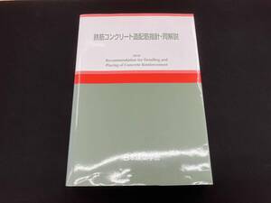 鉄筋コンクリート造配筋指針・同解説(2010) 日本建築学会