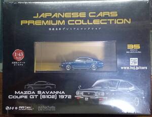 ☆アシェット No.35 1/43 国産名車プレミアムコレクション マツダ サバンナ クーペGT[S102]1972☆新品未開封品　在庫１個！