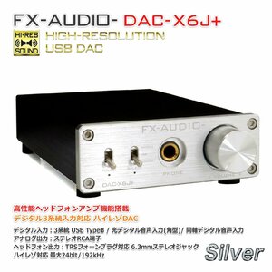 FX-AUDIO- DAC-X6J+[シルバー]高性能ヘッドフォンアンプ搭載 ハイレゾDAC 光 オプティカル 同軸 デジタル USB 最大24bit 192kHz