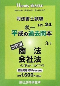 [A01126645]司法書士試験平成の択一過去問本〈3〉商法・会社法 辰已法律研究所