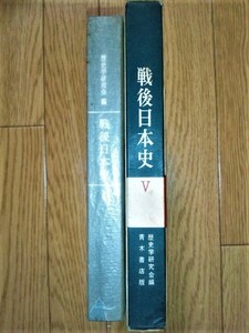 戦後日本史Ⅴ　☆江口朴郎著者代表