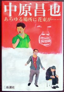 中原昌也『あらゆる場所に花束が……』新潮社