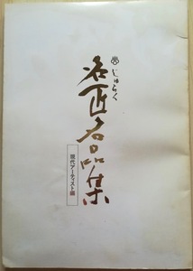 ＜フランス本＞　送料無料 じゅらく 名匠名品集 現代アーティスト編 米倉斉加年 粟津潔 デッサン・ドゥ・パリ 昭和５７年