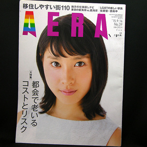 ◆AERA（アエラ）2015年9月14日号 Vol.28No.39 通巻1525号 表紙:土屋太鳳◆朝日新聞出版