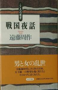 ◆◇戦国夜話 こころの風景 遠藤周作著 小学館