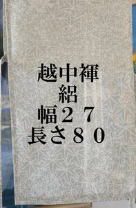 ふんどし　越中褌 　絹　透ける素材・危険品　絽　　幅２７　長さ８０　Ｅ５３３