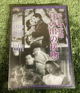 湯の町夜曲　月の出の接吻 [DVD] 未開封