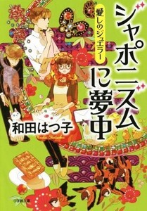 ジャポニズムに夢中 愛しのジュエラー 小学館文庫/和田はつ子(著者)