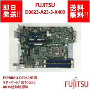 【即納/送料無料】 FUJITSU D3823-A23-3-K400 ESPRIMO D7010/E 等 /マザーボード/ 第10世代 /BIOS起動確認済 【中古品/動作品】 (MT-F-044)