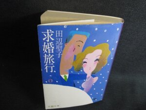 求婚旅行　1　田辺聖子　カバー破れ有シミ日焼け強/SDJ