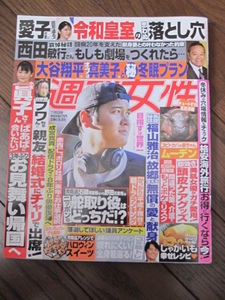 週刊女性　2024年11/5号★表紙　大谷翔平　西田敏行　フワちゃん　