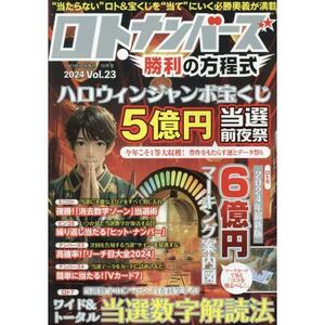 ロト・ナンバーズ勝利の方程式 Vol.23