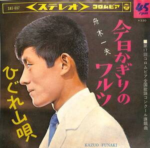 C00195164/EP/舟木一夫「今日かぎりのワルツ/ひぐれ山唄(1966年:SAS-697)」