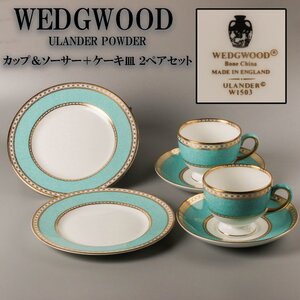 WEDGWOOD ウェッジウッド ULANDER POWDER カップ＆ソーサー＋ケーキ皿 ２ペアセット 本物保証