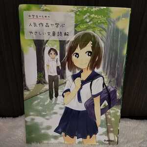 学研教育出版　中学生のための　人気作品で学ぶ　やさしい文章読解　笹生陽子あさのあつこ草野たき梨屋アリエ関口尚瀬尾まいこ佐藤多佳子