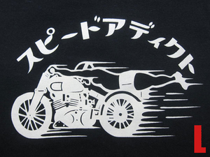 スピードアディクト T-shirt BLACK L/tシャツハーレーチョッパーバイク乗りバイカーファッションオートバイ英車英国車アメカジ古着50s60s