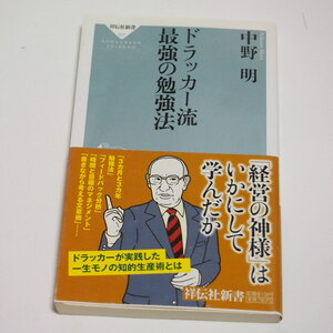 【即決】ドラッカー流最強の勉強法 祥伝社新書／中野明