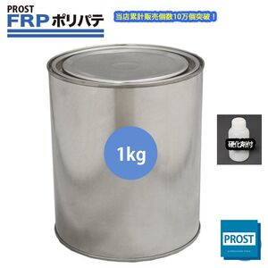 硬化剤付！FRPポリエステルパテ　1kg　下地凹凸/平滑用/FRP補修/ポリパテ Z25