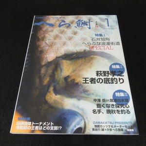 釣り雑誌 『へら鮒 2020年 1月号』 ■送170円　特集：石井旭舟 へらぶな浪漫街道SPECIA/萩野孝之　王者の底釣り/中澤 岳 in筑波白水湖●