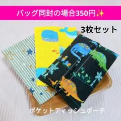 ハンドメイド　ティッシュポーチ　ティッシュケース　ダイナソー　くじら　星　男の子